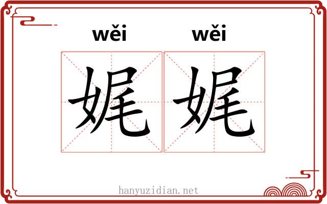 娓娓 娓娓