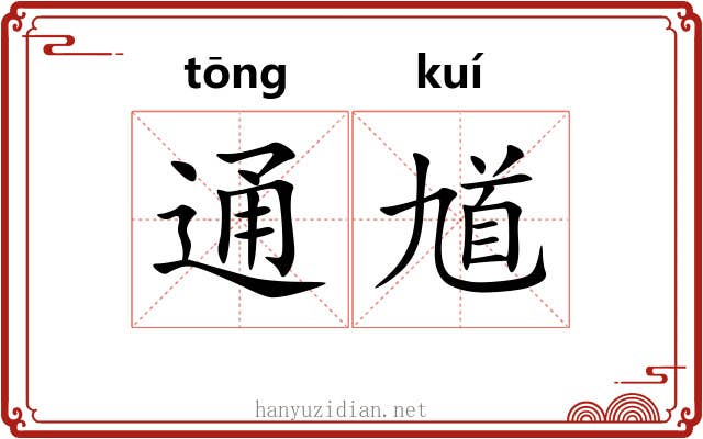 通馗