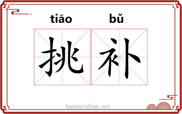 挑补 挑补