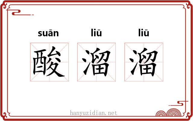 酸溜溜