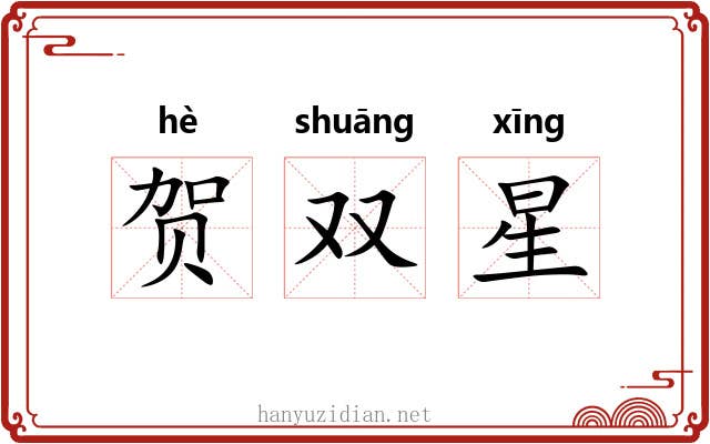 贺双星 贺双星