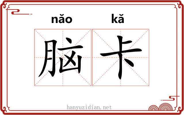 脑卡 脑卡