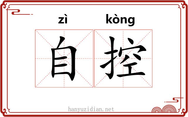 自控