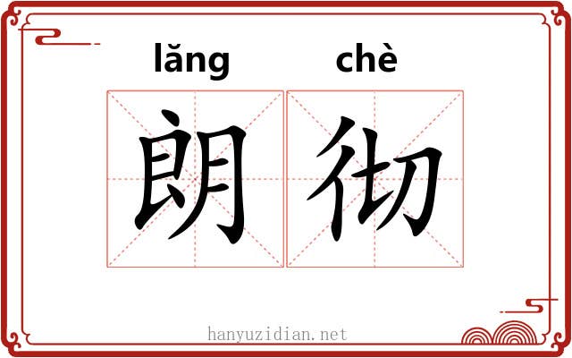 朗彻