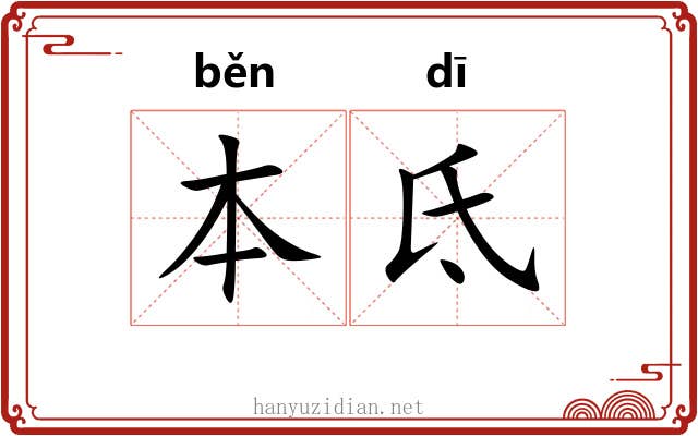 本氐