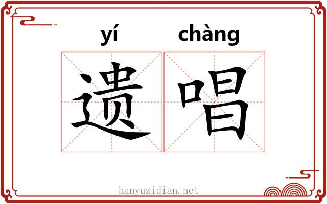 遗唱
