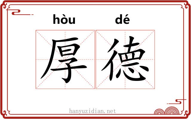 厚德