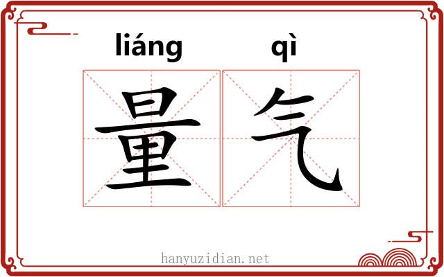 量气 量气