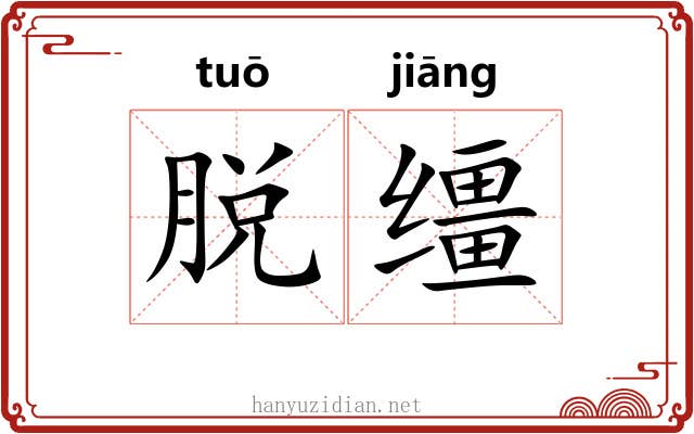 脱缰