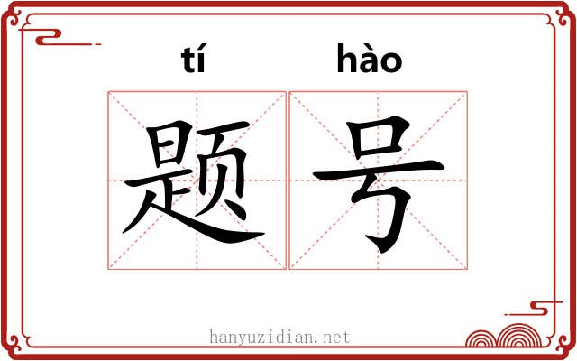 题号 题号