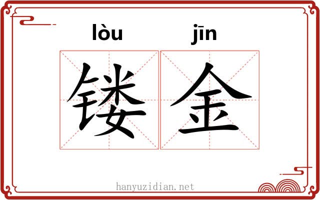 镂金 镂金