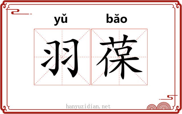 羽葆 羽葆