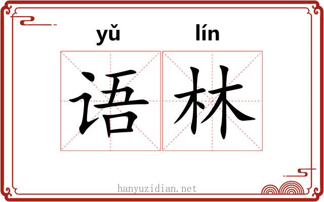 语林