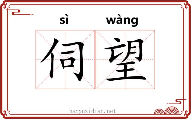 伺望