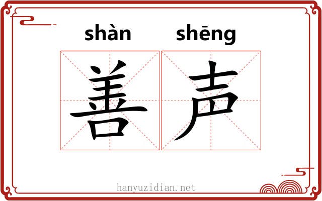 善声 善声