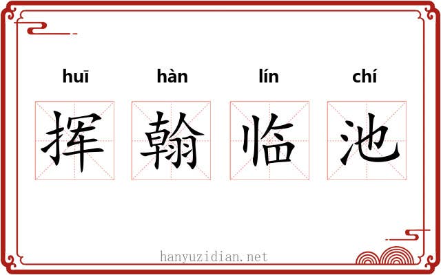 挥翰临池 挥翰临池