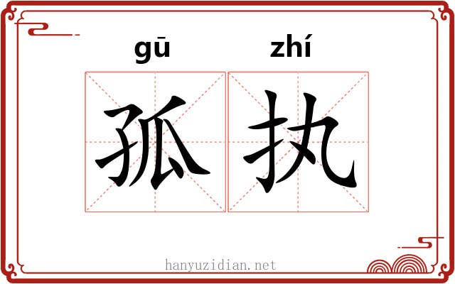 孤执