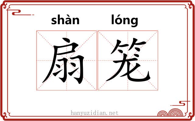 扇笼 扇笼