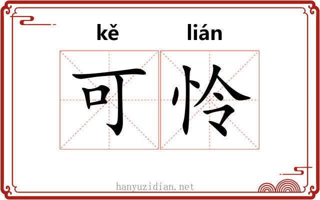 可怜 可怜