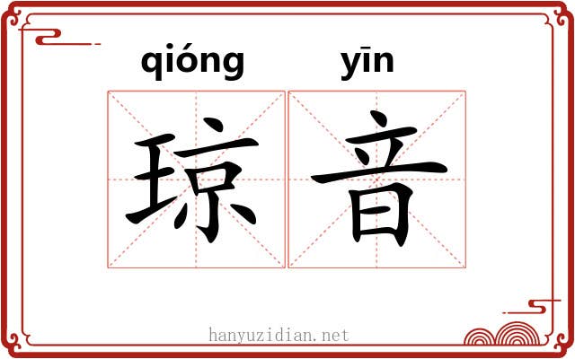 琼音