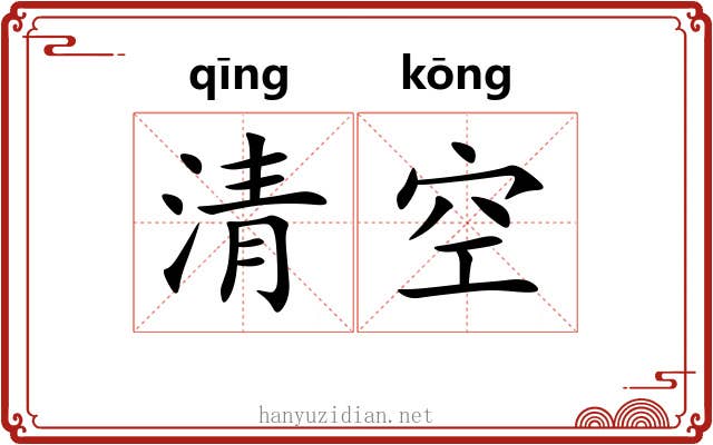清空 清空