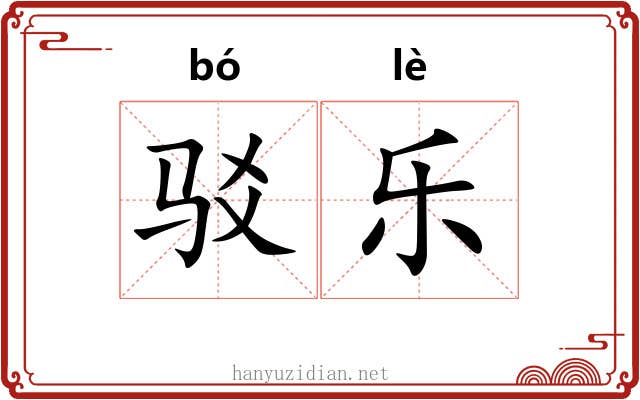 驳乐 驳乐