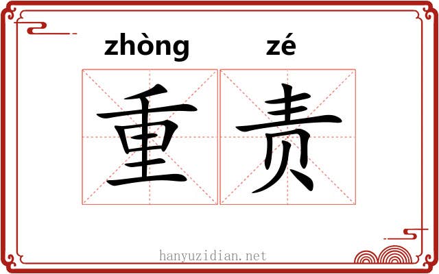 重责