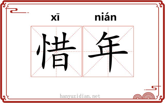 惜年 惜年