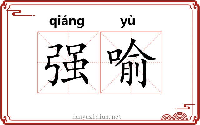强喻