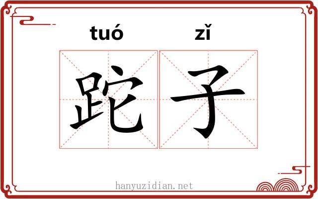 跎子