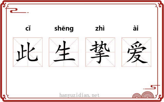 此生挚爱 此生挚爱