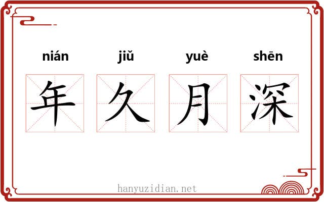 年久月深 年久月深