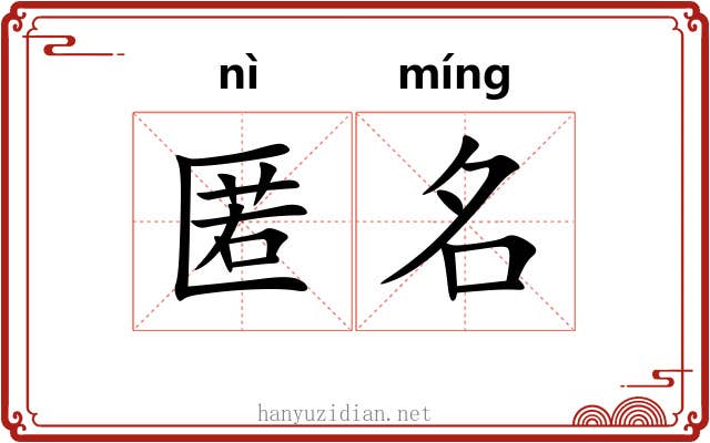匿名
