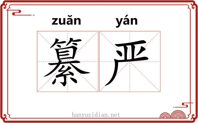 纂严