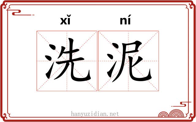 洗泥