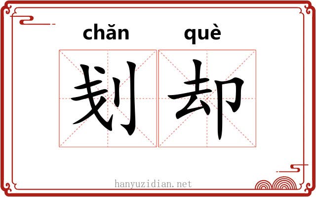刬却