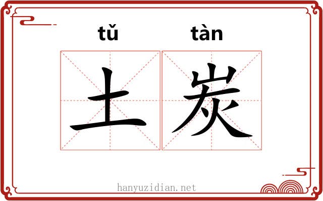 土炭