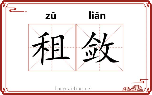 租敛