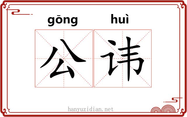 公讳 公讳