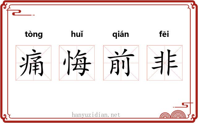 痛悔前非