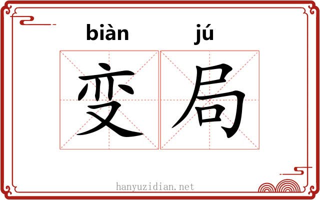 变局