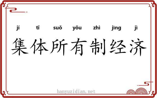 集体所有制经济