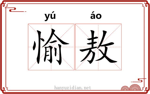 愉敖
