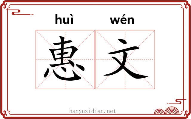 惠文 惠文