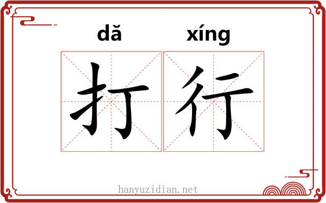 打行 打行