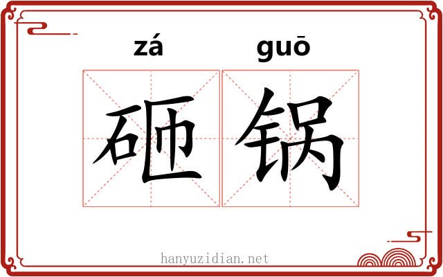 砸锅