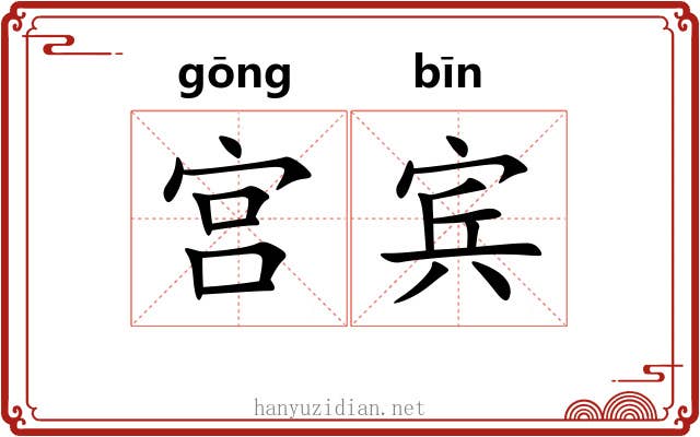 宫宾
