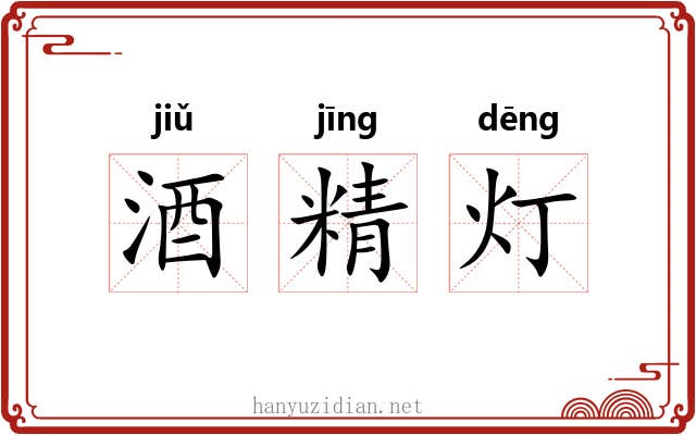 酒精灯 酒精灯