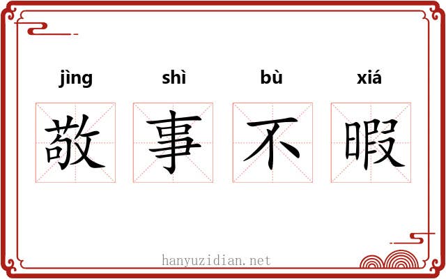 敬事不暇 敬事不暇