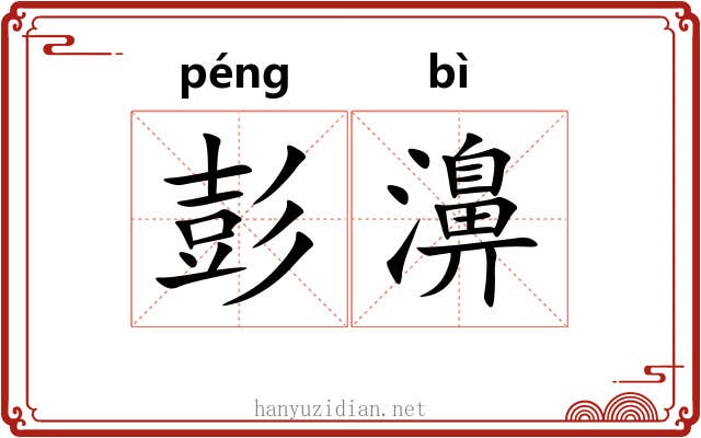 彭濞